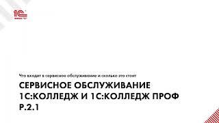 Сервисное обслуживание 1С:Колледж и 1С:Колледж ПРОФ  редакция 2.1