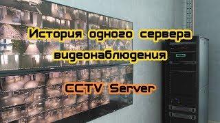 История одного сервера видеонаблюдения \ CCTV Server