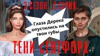 В КРОВАТИ С ДЕРЕКОМ ЗА  Тени Сентфора || 3 Сезон 2 Серия || Клуб Романтики