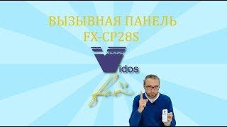 Обзор вызывной панели FX-CP28S от FOX.