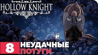 Hollow Knight Прохождение ● ЧАСТЬ 8 ● НЕУДАЧНЫЕ ПОТУГИ