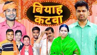 बियाह कटवा | Mintuaa Bhojpuri | Bhojpuri comedy | Biyah Katwa | Part 1 #video #comedy #bhojpuri