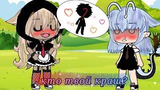 кто твой краш?[]meme gacha life 