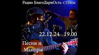 Радио БлагоДарнОсть | Стрим | Песни и Мантры | 22.12.2024