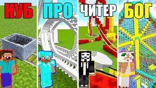 Майнкрафт Битва: НУБ против ПРО против ЧИТЕР против БОГ - АМЕРИКАНСКИЕ ГОРКИ В MINECRAFT ЧЕЛЛЕНДЖ