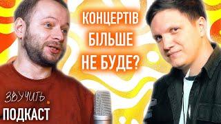 Українські артисти не приносять грошей? Чому на концерти не ходять? | Звучить! Подкаст №6