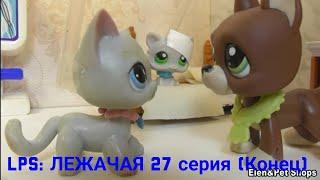 LPS: ЛЕЖАЧАЯ 27 серия (Конец)