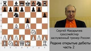 Редкие открытые дебюты.  Эти варианты Вы не найдёте ни в одном учебнике.