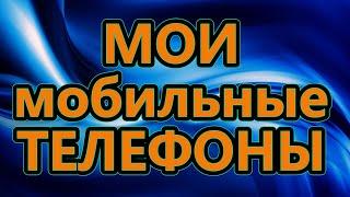 Показываю свой старый и новый мобильник! Кнопочный VS Сенсорный!