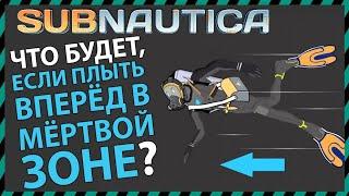 Subnautica ЧТО БУДЕТ ЕСЛИ ПОСТОЯННО ПЛЫТЬ ВПЕРЁД В МЕРТВОЙ ЗОНЕ?