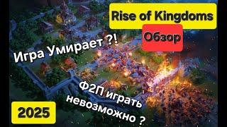 Стоит ли начинать играть в Rise of Kingdoms в 2025? Игра умирает? Пора удалять?! Честный Обзор