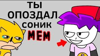 ты опоздал соник!!!(мем)(анимация)@ArtMyBro