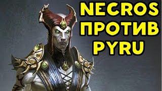 САМЫЕ СИЛЬНЫЕ ИГРОКИ #2 | NECROS ПРОТИВ PYRU | MORTAL KOMBAT XL