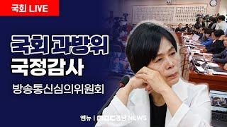 국회 과방위 국정감사 | 241021 MBC경남