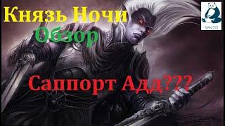 Raid SL Князь Ночи. Обзор персонажа. Ответ на вопросы по обзору аккаунтов)