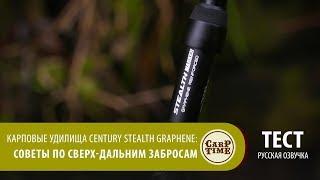 Как ДАЛЕКО забрасывать КАРПОВЫМ УДИЛИЩЕМ?! Техника ДАЛЬНЕГО заброса Century Stealth Graphene! ТЕСТ