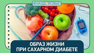 #НАЗДОРОВЬЕ: образ жизни при сахарном диабете