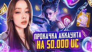 ПРОКАЧАЛА ЕГО С НУЛЯ! ПРОКАЧКА АККАУНТА на 50000 UC в PUBG MOBILE! ПРОКАЧАЛА АККАУНТ в ПУБГ МОБАЙЛ!