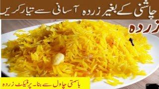 بغیر چاشنی کے باسمتی چاولوں کا زردہ بنانے کا آسان طریقہ ||Zarda Rice Recipe ||Daigi Zarda Rice