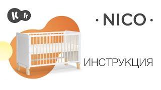 Детская кроватка NICO от Kinderkraft | Руководство по эксплуатации