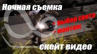 Как снимать скейт видео ночью, свет и монтаж для скейт видео.