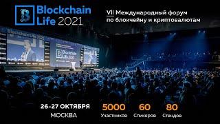 BLOCKCHAIN LIFE 2021 МОСКВА ОКТЯБРЬ ОБЗОР #BITCOIN #ETHEREUM #ALTYN