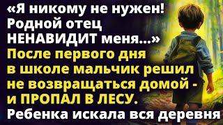 После первого дня в школе мальчик пропал в лесу. Его искала вся деревня Истории любви до слез