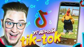 ВЫ ЖДАЛИ! РЕАКЦИЯ НА УГАРНЫЙ tik-tok! СОРВАЛ ГОРЛО ОТ СМЕХА!