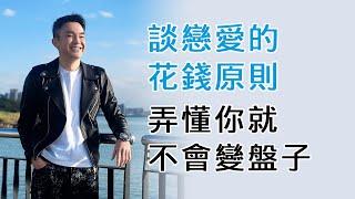 【男子漢進化手冊】EP64 談戀愛的花錢原則，弄懂你就不會變盤子；新書封面定稿了！