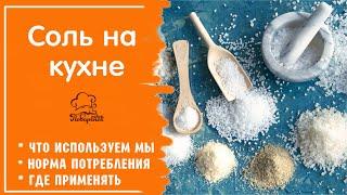 Какую пищевую соль использовать в кулинарных рецептах