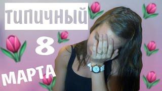 ТИПИЧНЫЙ 8 МАРТА // Наталья Кочеткова