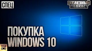 ГДЕ КУПИТЬ КЛЮЧ ДЛЯ WINDOWS 10 PRO ЗА 800Р