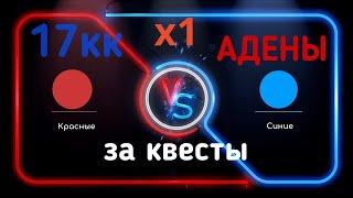 x1 Asterios. 17кк Адены за квесты. Очень повезло. А я думал просто поговорим, а тут такое О_О