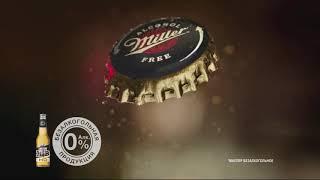 Реклама пиво Miller 2019