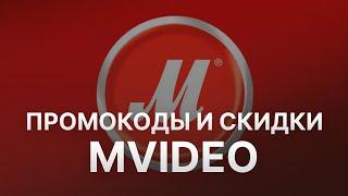 Промокод МВидео - Купон МВидео - Скидка Mvideo 2023