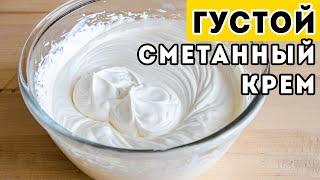 Самый БЫСТРЫЙ и ПРОСТОЙ - густой Сметанный Крем для Медовика и других тортов. БЕЗ ЗАГУСТИТЕЛЕЙ!