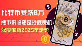 比特币暴跌8万：熊市来临还是抄底良机？深度解析2025年走势。比特币跌破8万后的投资策略：技术面、宏观面与抄底信号全解读！