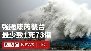 強颱康芮吹襲台灣最少致1死73傷 各縣市停工逾300航班取消 － BBC News 中文