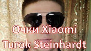 Очки Xiaomi TUROK STEINHARDT SM005-0220. Очки Ксяоми. Товары Xiaomi