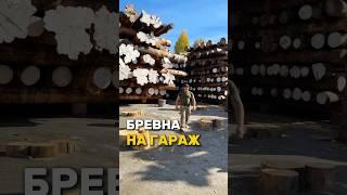 ГАРАЖ ИЗ САМЫХ БОЛЬШИХ БРЕВЕН!