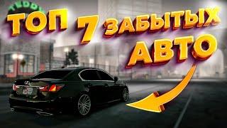 ТОП 7 ЗАБЫТЫХ АВТО В CAR PARKING MULTIPLAYER