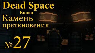 Dead Space №27 — Камень преткновения | Конец