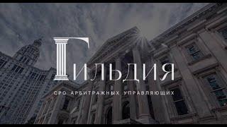 Союз СРО «Гильдия арбитражных управляющих» - вступить в СРО арбитражных управляющих