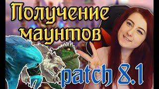 Battle for Azeroth ПАТЧ 8.1 - гайд по доступным маунтам