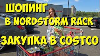 США. Шопинг в Nordstorm Rack и закупка в Costco