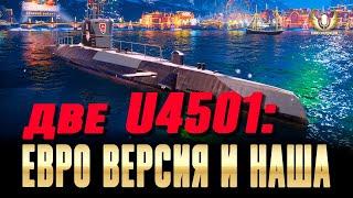 ДВЕ U-4501: В WOWS И МИРЕ КОРАБЛЕЙ – НОВОЕ ПОНИМАНИЕ, СРАВНЕНИЕ, ПРИМЕНЕНИЕ, СБОРКА, ВЫВОДЫ