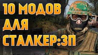 10 ОТЛИЧНЫХ МОДОВ ДЛЯ S.T.A.L.K.E.R.: ЗОВ ПРИПЯТИ !