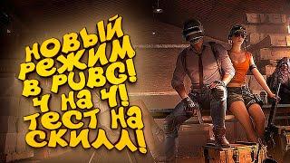 НОВЫЙ РЕЖИМ ИГРЫ! - 4 НА 4 В PUBG! - ШИМОРО В Battlegrounds