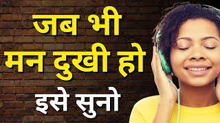 जब भी मन दुखी हो इसे सुनो Best Motivational Speech in Hindi Best Life Quotes