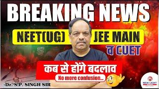  BREAKING NEWS | NEET (UG), JEE Main & CUET कब होंगे बदलाव | No more Confusion Dr. S.P. Singh Sir